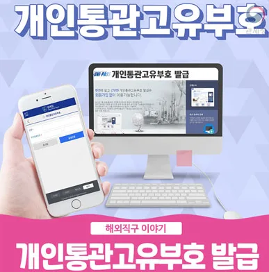 개인통관고유부호 발급 안내 — 모바일과 PC에서 발급 가능