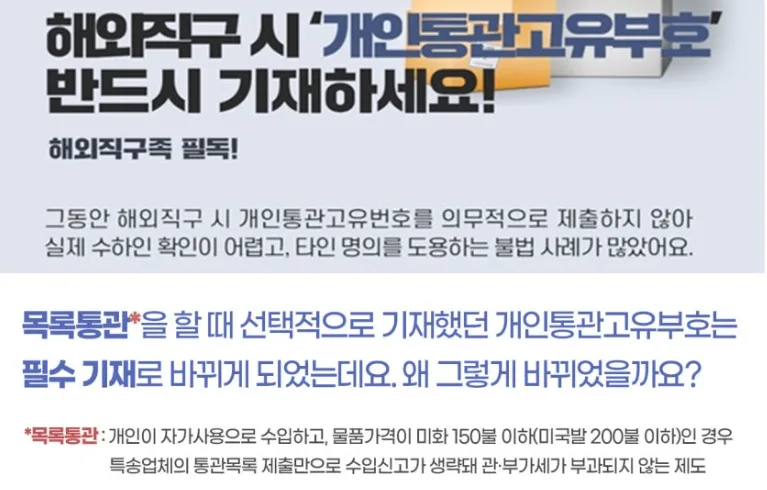 해외직구 시 개인통관고유부호 필수 기재 안내 — 목록통관에서도 필수로 변경
