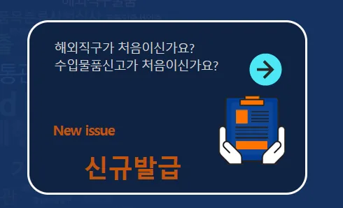 개인통관고유부호 신규발급 메뉴 선택 화면