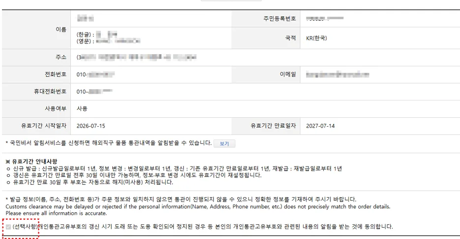 개인통관고유부호 발급 완료 상세 화면 — 유효기간 시작일자와 만료일자 표시