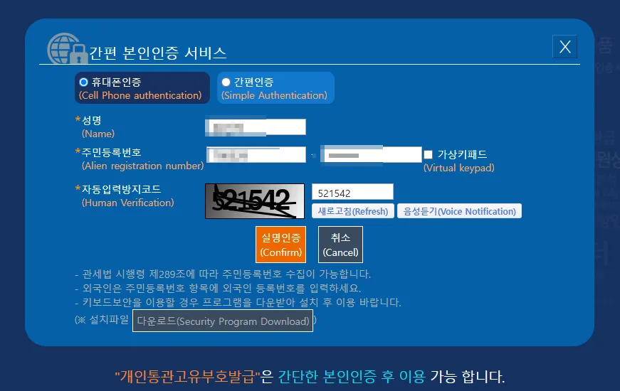 개인통관고유부호 재발급 본인인증 정보입력 완료 화면