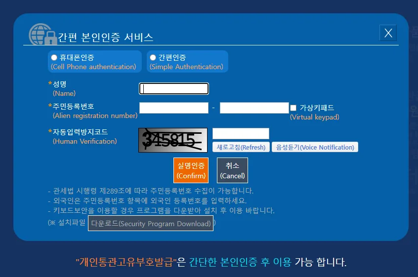 개인통관고유부호 재발급 성명 주민등록번호 입력 화면