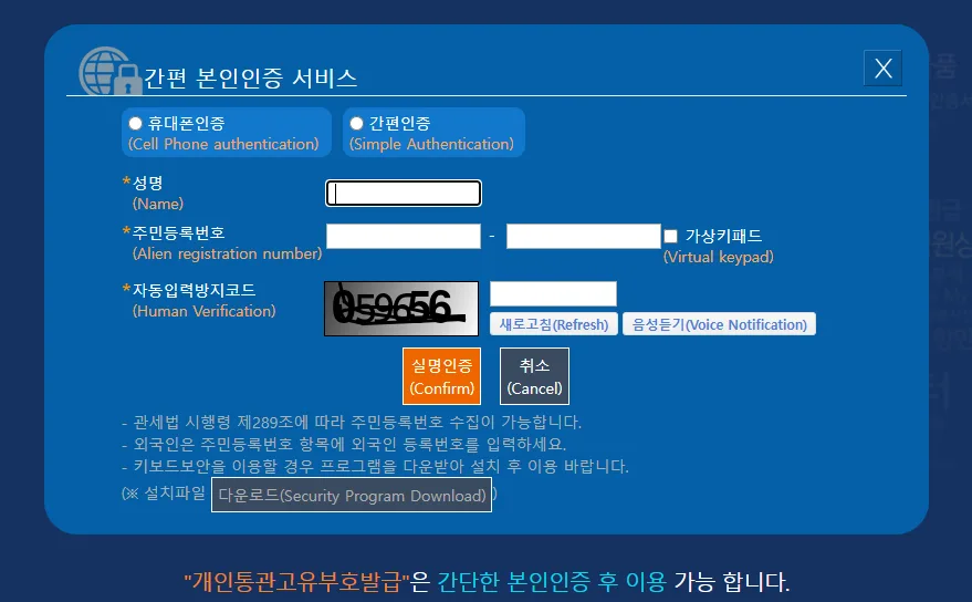 개인통관고유부호 재발급 간편본인인증 서비스 초기화면