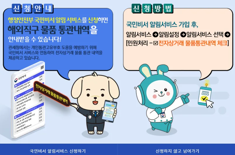 개인통관고유부호 국민비서 알림서비스 신청 안내 화면