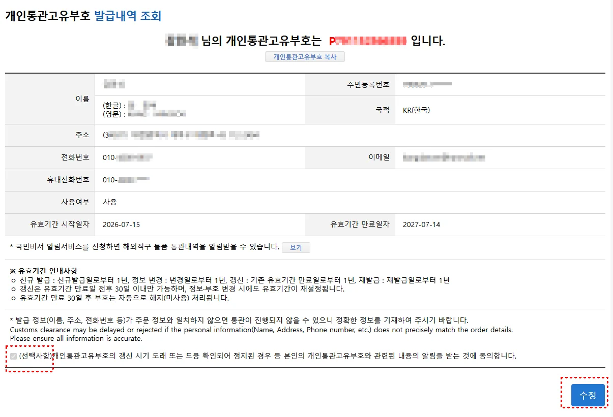 개인통관고유부호 발급내역 조회 결과 화면