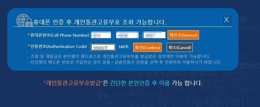 개인통관고유부호 재발급 휴대폰 문자 인증번호 입력 화면