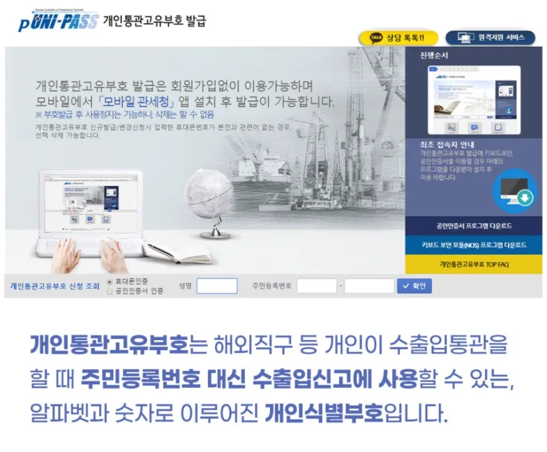 관세청 유니패스 개인통관고유부호 발급 화면 — 회원가입 없이 이용 가능